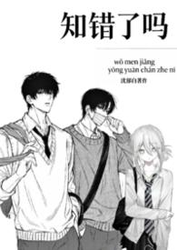 知道错了吗属下知错