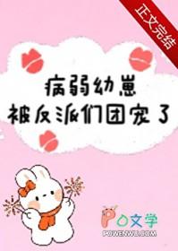 病弱幼崽被反派们团宠了唐