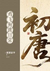 初唐鸡飞狗跳日常(基建)身世之谜在哪
