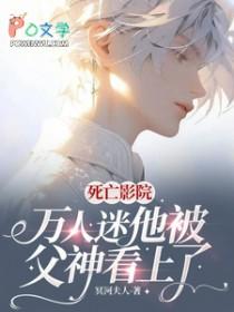 死亡影院万人迷他被父神看上了