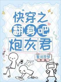 快穿之炮灰翻身 东方瑾