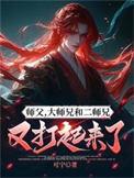 大师兄和二师兄又打起来了动漫