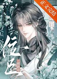 佞臣被新帝觊觎后txt百度