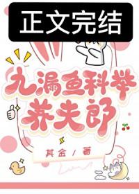 九漏鱼科举养夫郎TXT笔趣阁