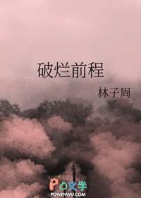 破烂前程林子周全文免费阅读