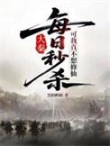 大秦每日秒杀