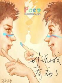 别人说你有病啊