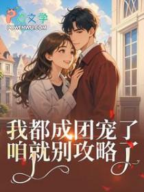 女扮男装后我拿了男主剧
