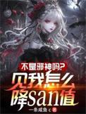 我不是邪神有狗