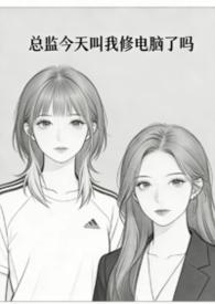 总监怎么说