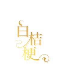 白桔梗花花语是什么