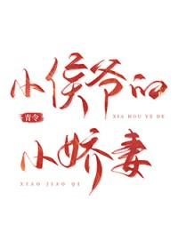 小侯爷的小娇妻免费阅读