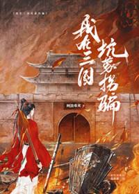 我在三国吐槽变强