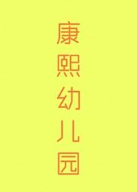 清穿康熙幼子