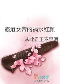 霸气女帝vs祸水佞臣免费