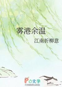 雾港余温_江南折柳意