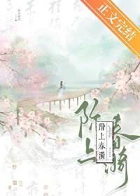 阶上春漪作者静沐暖阳