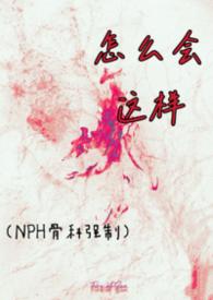 怎么会这样歌词是什么意思