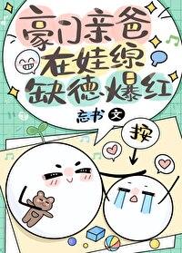 豪门爹妈报错崽