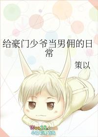 给豪门少爷当男佣的日常主要内容