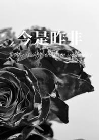 今是昨非读音