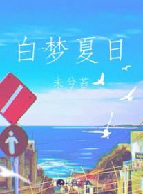 白日梦我顾夏