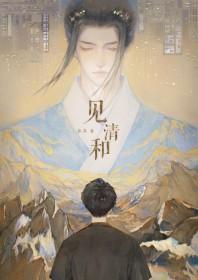见清和by鲁苏TXT百度