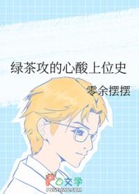 绿茶攻的心酸上位史最新章节列表