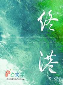 终港鹭饮枝最新章节内容