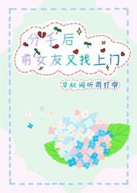 分手后前女友立马找了一个