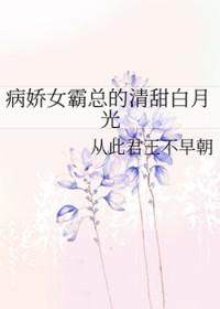 病娇霸总的治愈记全文免费阅读