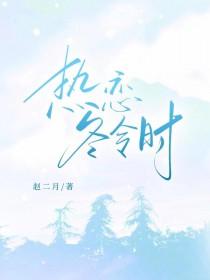 热恋冬令时GL百度