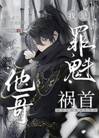 暗卫兼任祸水他哥免费阅读