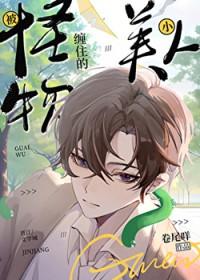 被怪物叼走的小