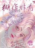 什么是胡作非为