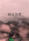 铸火为雪结局