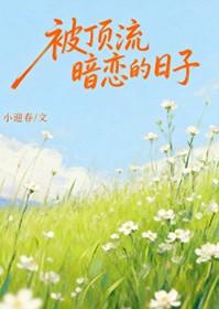 顶流暗恋影帝的日