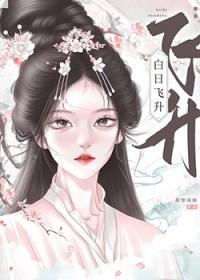白日飞升谁见来迁忧