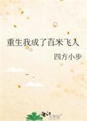 重生我成了百米飞人TXT