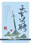 天下为聘免费阅读百度