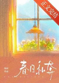 春日私奔免费