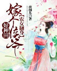 农女翻身记嫁个将军好种田txt