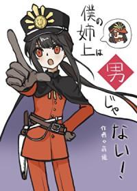 我的姐姐大人是女王