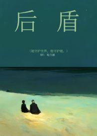 后盾一般指什么人