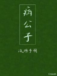 病公子攻略手册类别历史架空作者 CrowdA