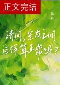 室友之间这样算正常吗?