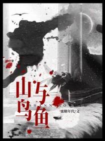 山鸟与鱼不同路下一句怎么接