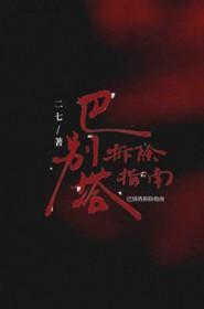 巴别塔拆除指南txt