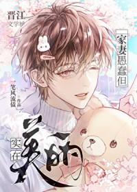 家妻愚蠢但实在美丽by