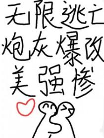 无限流逃杀